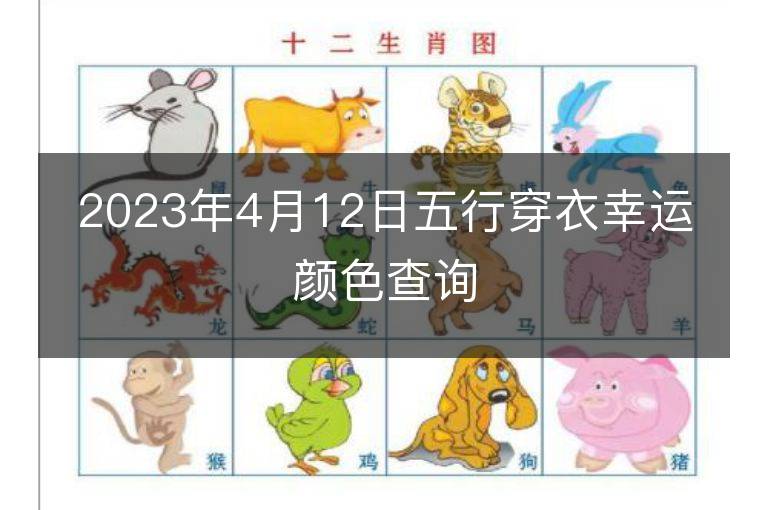 2023年4月12日五行穿衣幸運(yùn)顏色查詢