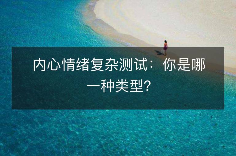 內心情緒復雜測試：你是哪一種類型？