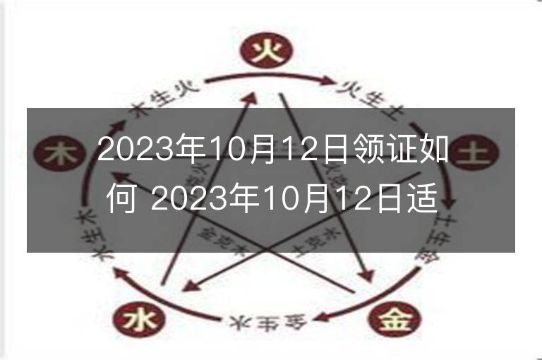 2023年10月12日領證如何 2023年10月12日適合領證嗎