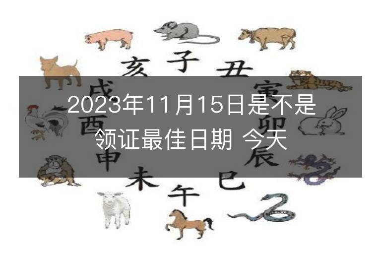 2023年11月15日是不是領(lǐng)證最佳日期 今天領(lǐng)證會(huì)幸福嗎