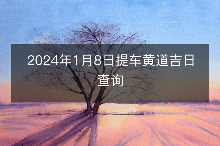 2024年1月8日提車黃道吉日查詢