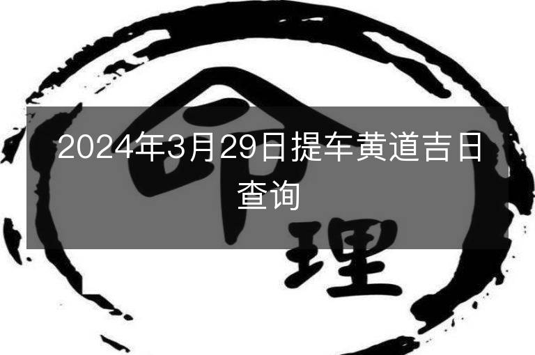 2024年3月29日提車黃道吉日查詢