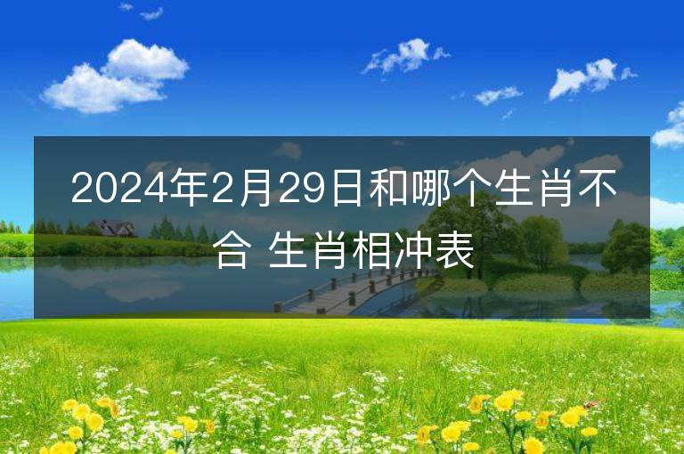 2024年2月29日和哪個生肖不合 生肖相沖表