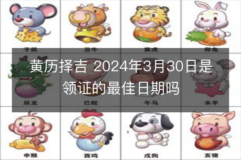 黃歷擇吉 2024年3月30日是領證的最佳日期嗎