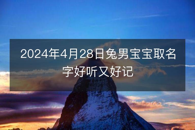 2024年4月28日兔男寶寶取名字好聽又好記