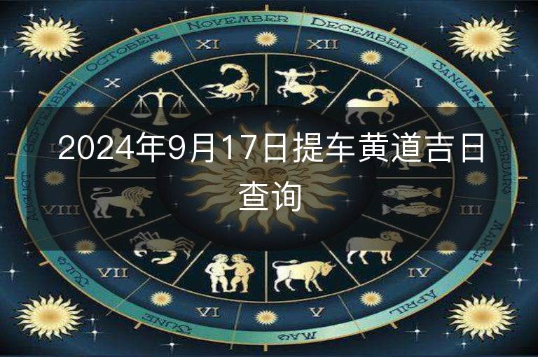 2024年9月17日提車黃道吉日查詢