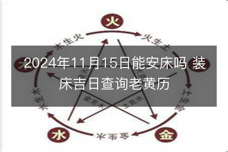 2024年11月15日能安床嗎 裝床吉日查詢老黃歷