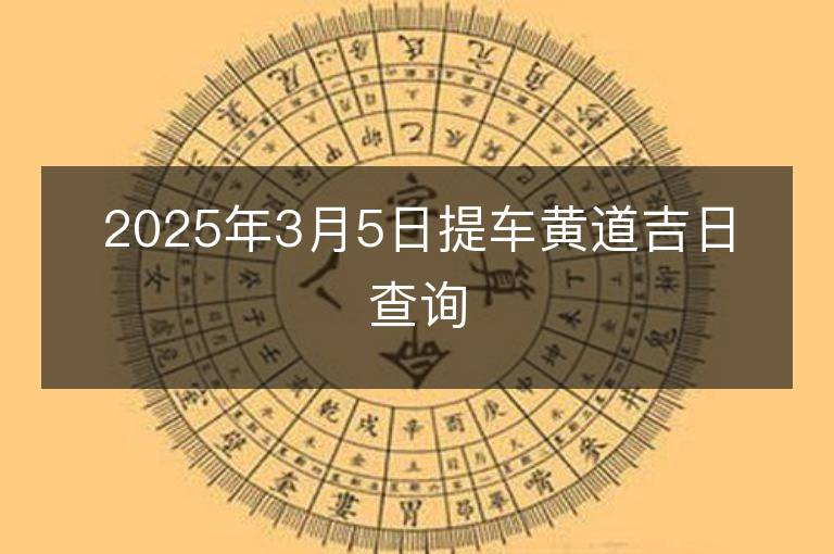 2025年3月5日提車黃道吉日查詢