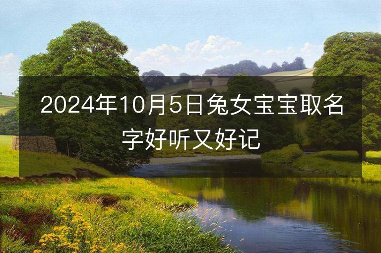 2024年10月5日兔女寶寶取名字好聽又好記