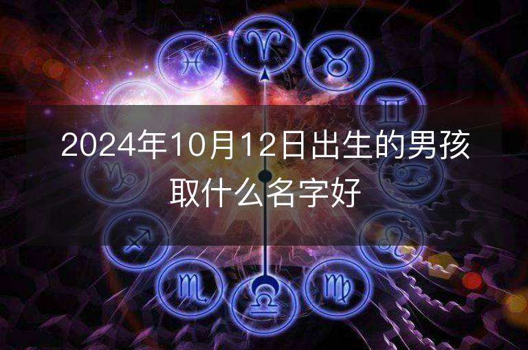 2024年10月12日出生的男孩取什么名字好