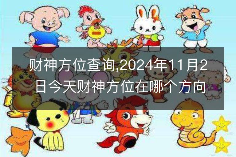 財神方位查詢,2024年11月2日今天財神方位在哪個方向