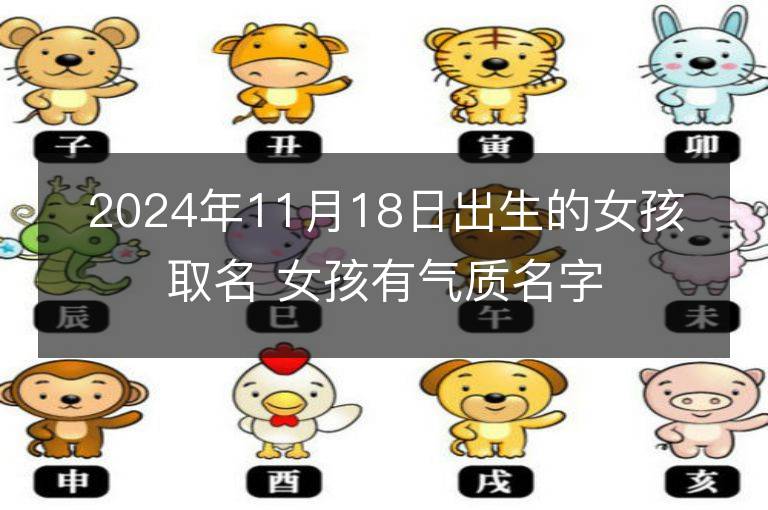 2024年11月18日出生的女孩取名 女孩有氣質(zhì)名字