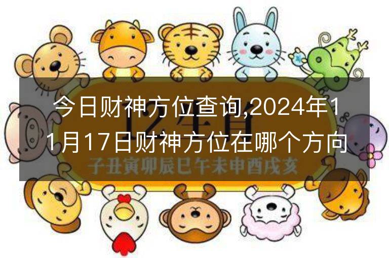 今日財神方位查詢,2024年11月17日財神方位在哪個方向