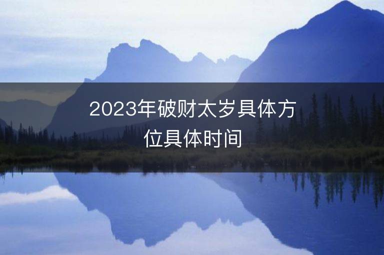 2023年破財太歲具體方位具體時間