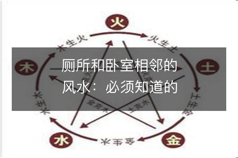 廁所和臥室相鄰的風水：必須知道的臥室與廁所之間的風水禁忌和解決方法