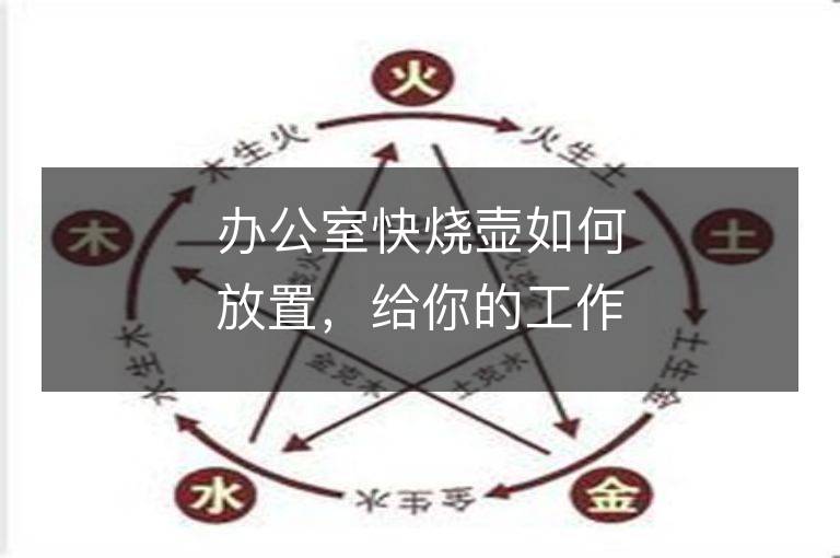 辦公室快燒壺如何放置，給你的工作帶來好運