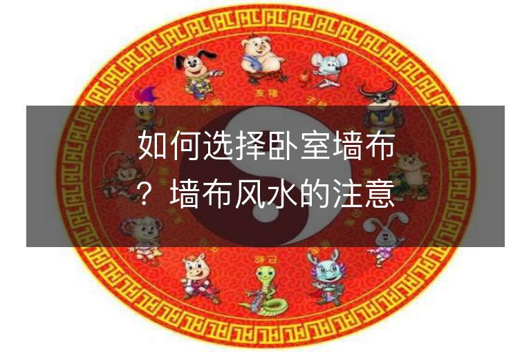 如何選擇臥室墻布？墻布風水的注意事項