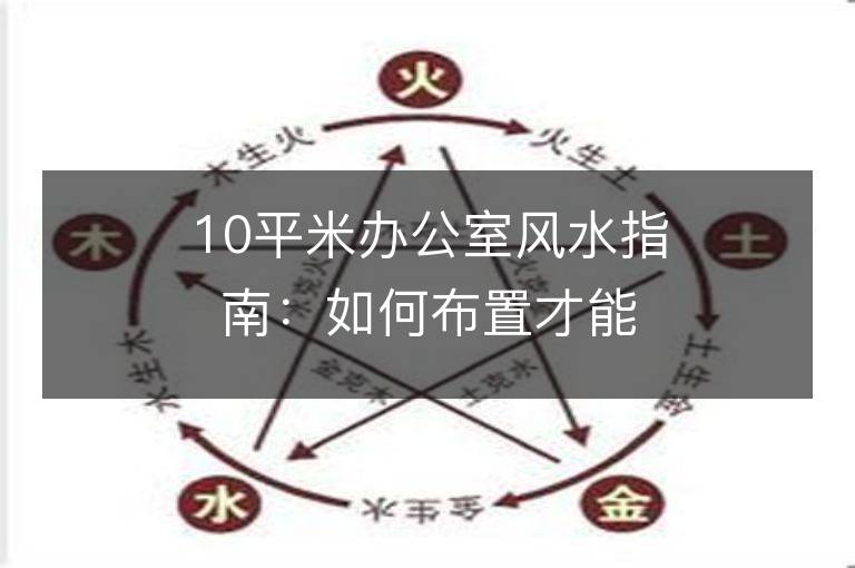 10平米辦公室風水指南：如何布置才能旺財避煞？