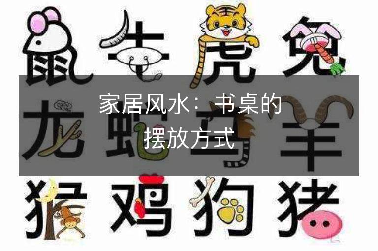 家居風(fēng)水：書桌的擺放方式