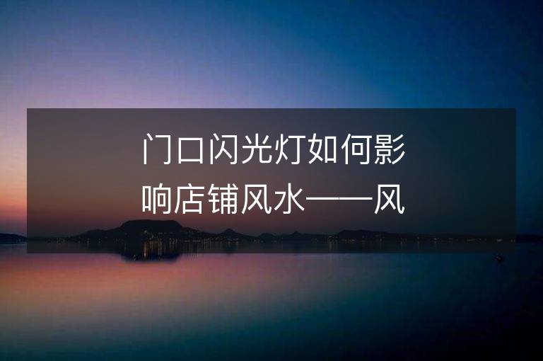 門口閃光燈如何影響店鋪風水——風水大師教你打造好運店鋪！