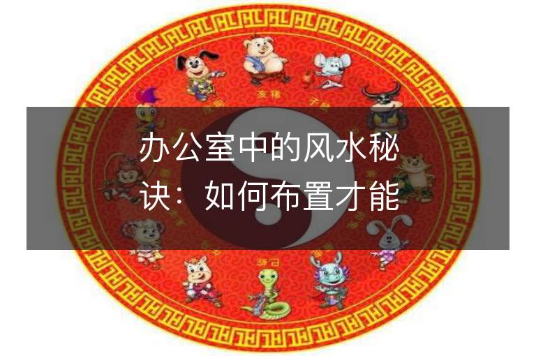 辦公室中的風水秘訣：如何布置才能遠離辦公室尖嘴鼠？