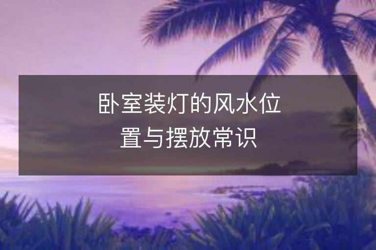 臥室裝燈的風水位置與擺放常識