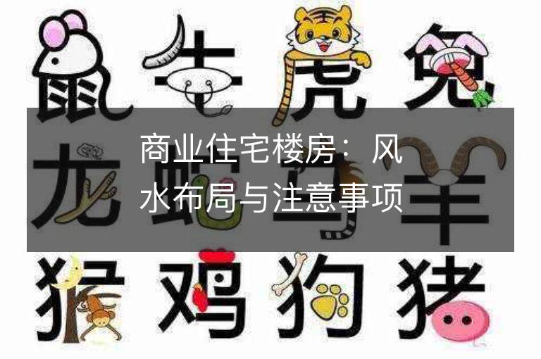 商業(yè)住宅樓房：風(fēng)水布局與注意事項