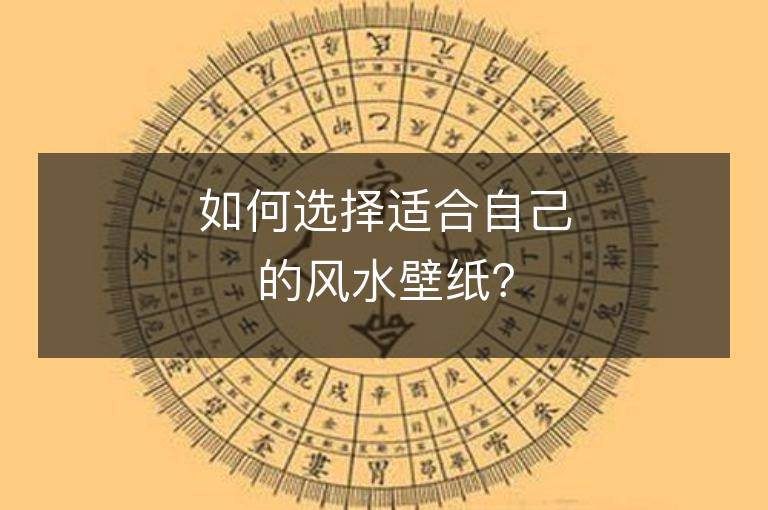 如何選擇適合自己的風(fēng)水壁紙？