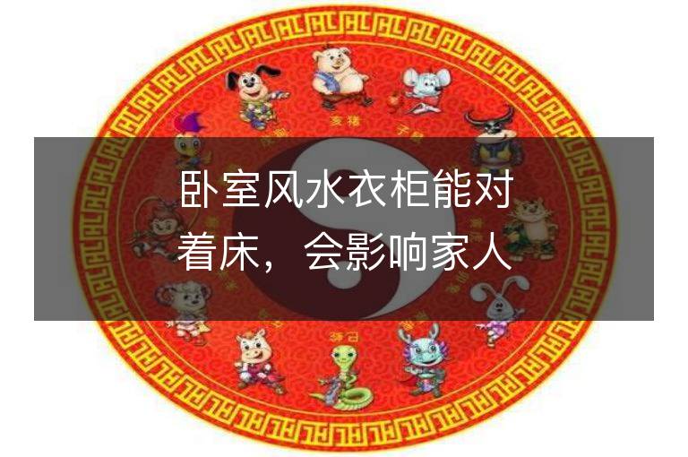 臥室風水衣柜能對著床，會影響家人的財運嗎？