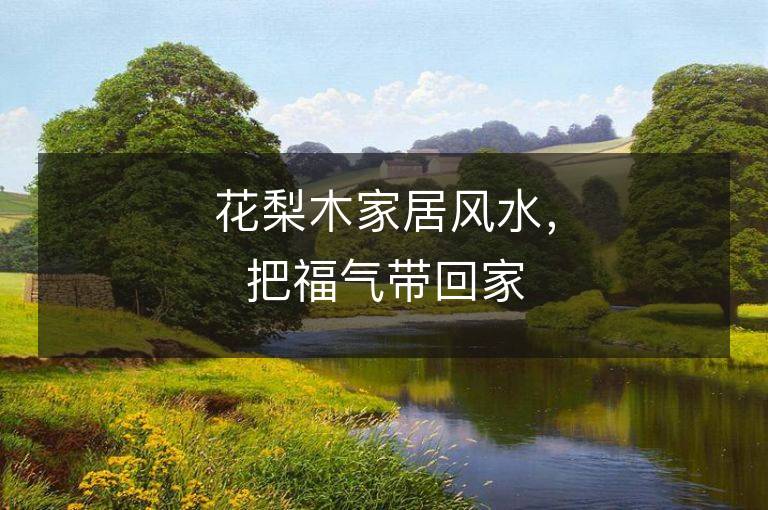 花梨木家居風水，把福氣帶回家