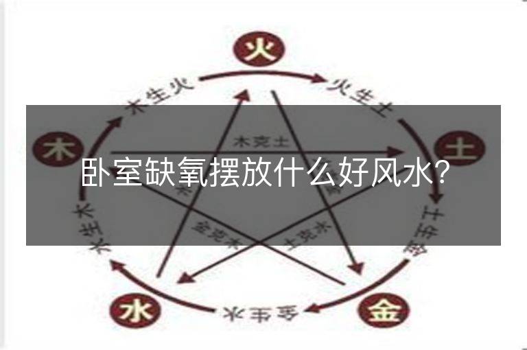 臥室缺氧擺放什么好風水？