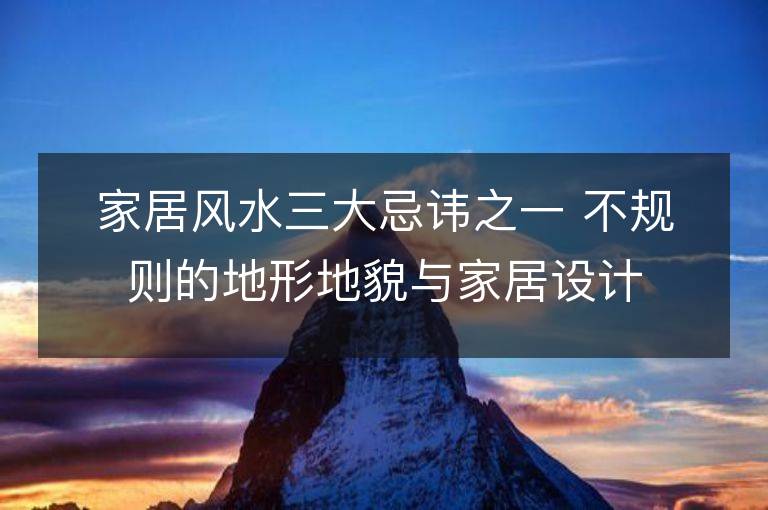 家居風水三大忌諱之一 不規則的地形地貌與家居設計