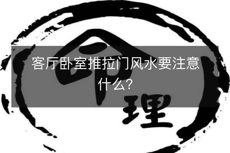 客廳臥室推拉門風水要注意什么？