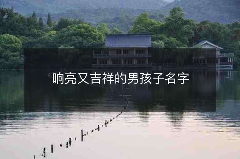 響亮又吉祥的男孩子名字