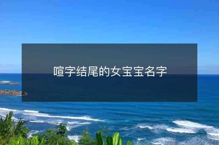 喧字結尾的女寶寶名字