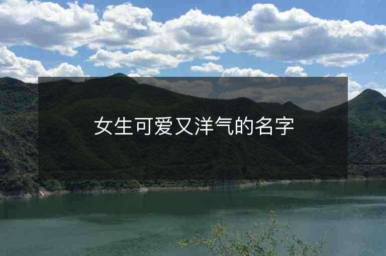 女生可愛又洋氣的名字