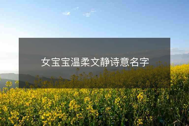 女寶寶溫柔文靜詩意名字