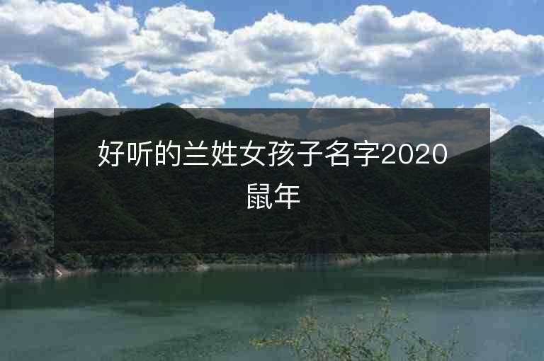 好聽的蘭姓女孩子名字2020鼠年