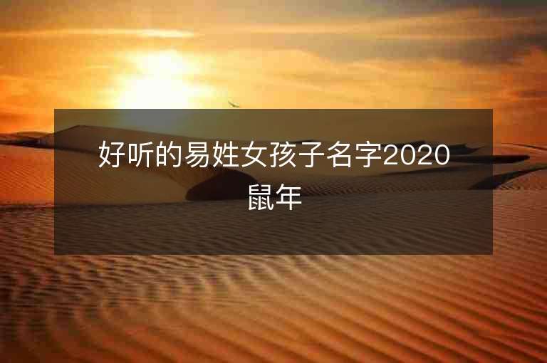 好聽的易姓女孩子名字2020鼠年