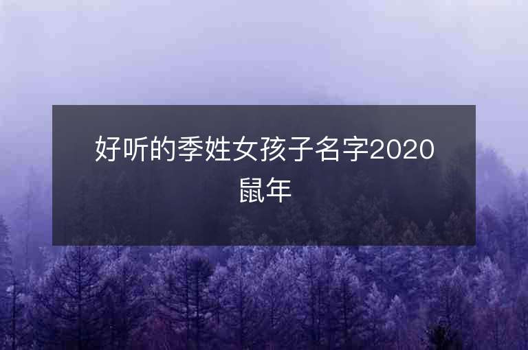 好聽的季姓女孩子名字2020鼠年