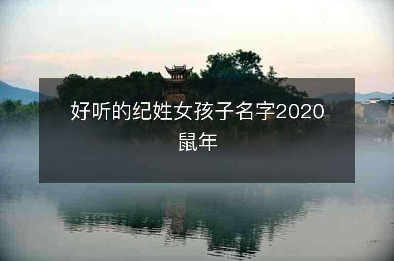 好聽的紀姓女孩子名字2020鼠年