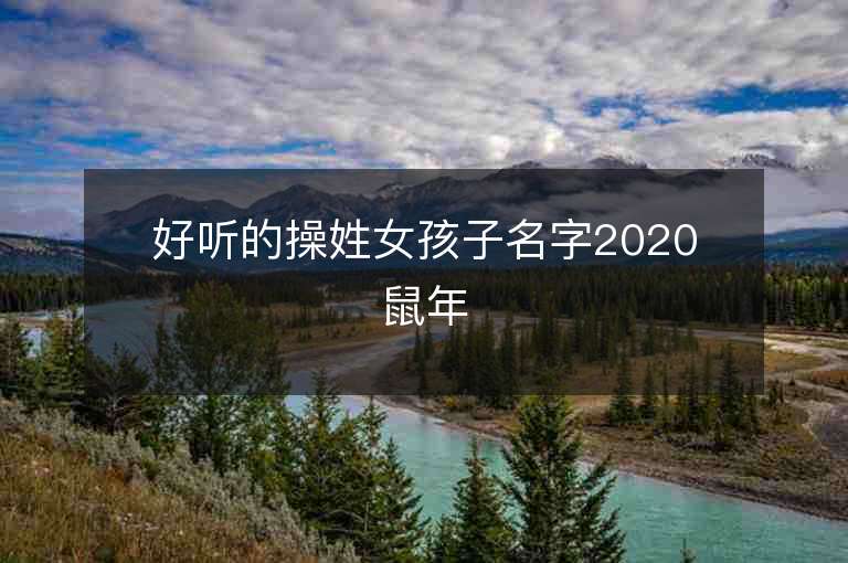 好聽的操姓女孩子名字2020鼠年