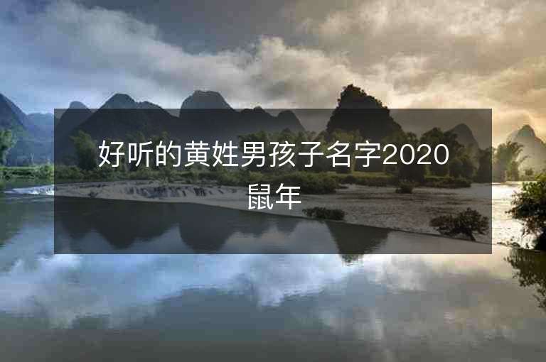 好聽的黃姓男孩子名字2020鼠年