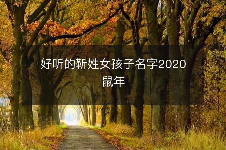 好聽的靳姓女孩子名字2020鼠年