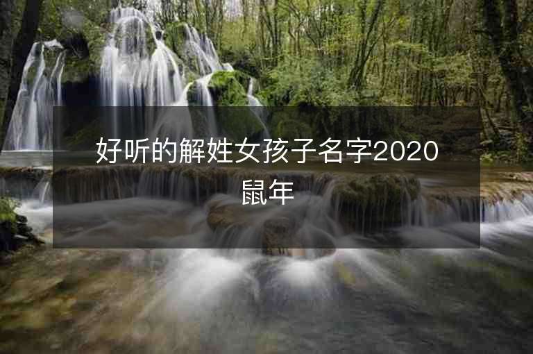 好聽的解姓女孩子名字2020鼠年