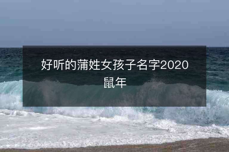 好聽的蒲姓女孩子名字2020鼠年