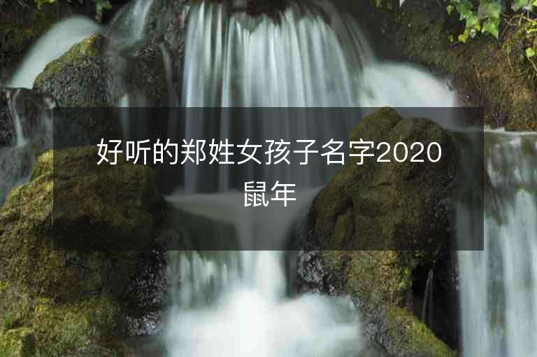 好聽的鄭姓女孩子名字2020鼠年