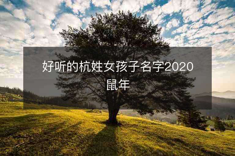 好聽的杭姓女孩子名字2020鼠年