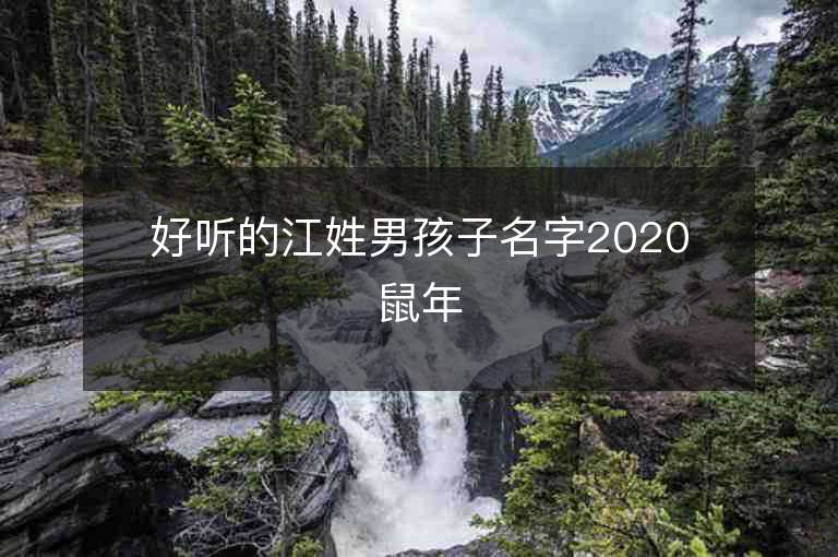 好聽的江姓男孩子名字2020鼠年