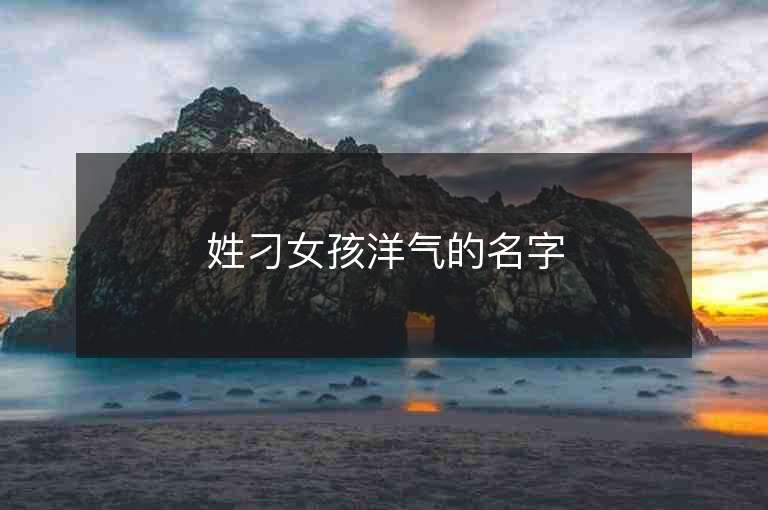 姓刁女孩洋氣的名字